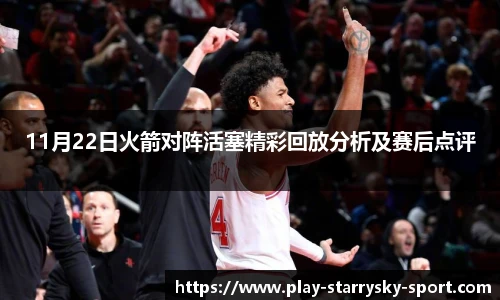 11月22日火箭对阵活塞精彩回放分析及赛后点评