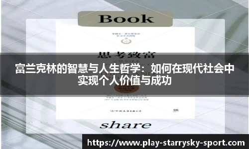 富兰克林的智慧与人生哲学：如何在现代社会中实现个人价值与成功