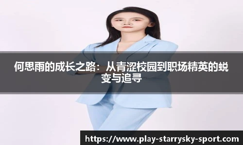 何思雨的成长之路：从青涩校园到职场精英的蜕变与追寻