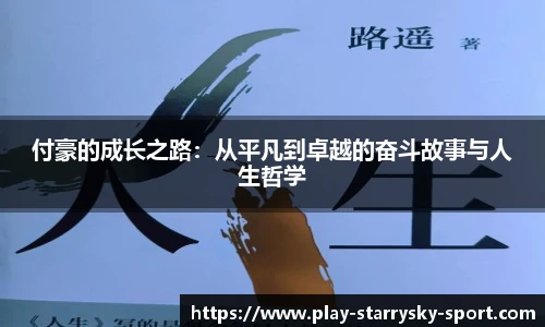 付豪的成长之路：从平凡到卓越的奋斗故事与人生哲学