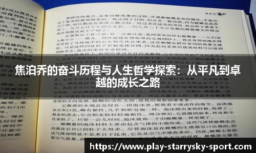 焦泊乔的奋斗历程与人生哲学探索：从平凡到卓越的成长之路