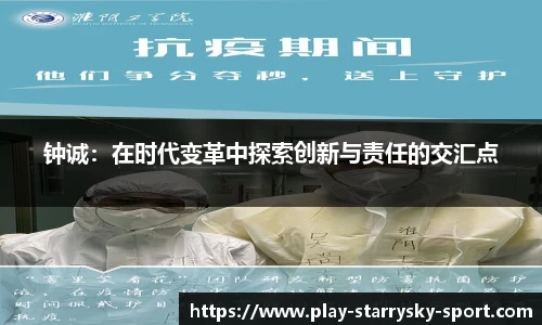 钟诚：在时代变革中探索创新与责任的交汇点