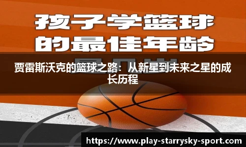 贾雷斯沃克的篮球之路：从新星到未来之星的成长历程