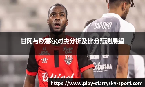 甘冈与欧塞尔对决分析及比分预测展望
