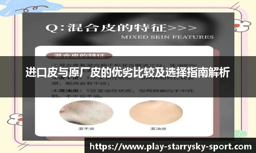 进口皮与原厂皮的优劣比较及选择指南解析