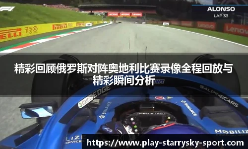 精彩回顾俄罗斯对阵奥地利比赛录像全程回放与精彩瞬间分析