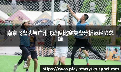南京飞盘队与广州飞盘队比赛复盘分析及经验总结