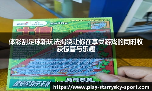 体彩刮足球新玩法揭晓让你在享受游戏的同时收获惊喜与乐趣