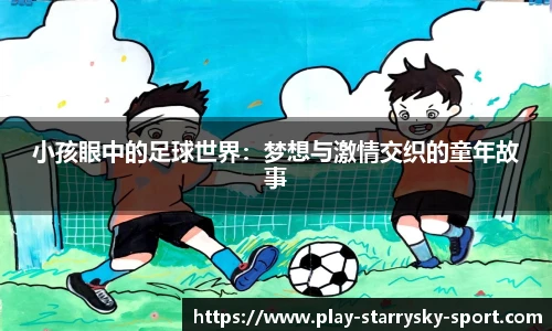 小孩眼中的足球世界：梦想与激情交织的童年故事